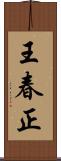 王春正 Scroll