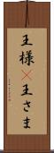 王様(P) Scroll
