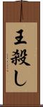 王殺し Scroll