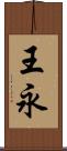 王永 Scroll