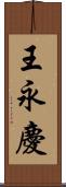 王永慶 Scroll