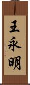 王永明 Scroll