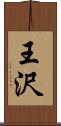 王沢 Scroll