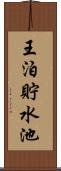 王泊貯水池 Scroll