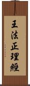 王法正理經 Scroll