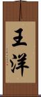 王洋 Scroll