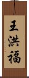 王洪福 Scroll