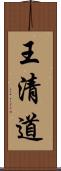 王清道 Scroll