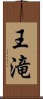 王滝 Scroll