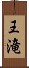 王滝 Scroll