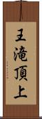 王滝頂上 Scroll