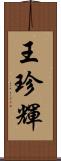 王珍輝 Scroll