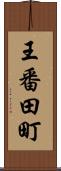 王番田町 Scroll