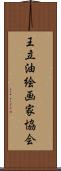 王立油絵画家協会 Scroll