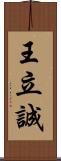 王立誠 Scroll