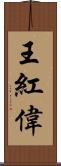 王紅偉 Scroll