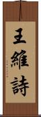 王維詩 Scroll