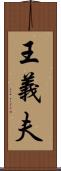 王義夫 Scroll