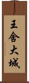 王舍大城 Scroll