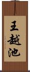 王越池 Scroll