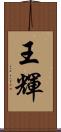 王輝 Scroll