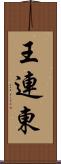 王連東 Scroll