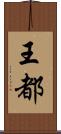 王都 Scroll