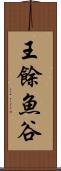 王餘魚谷 Scroll