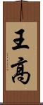 王高 Scroll