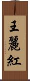 王麗紅 Scroll