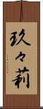 玖々莉 Scroll
