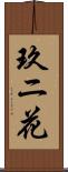玖ニ花 Scroll