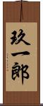 玖一郎 Scroll