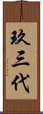 玖三代 Scroll