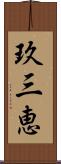 玖三恵 Scroll