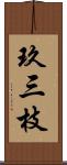 玖三枝 Scroll