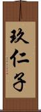 玖仁子 Scroll