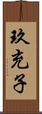 玖充子 Scroll