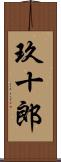 玖十郎 Scroll