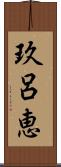 玖呂恵 Scroll