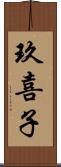 玖喜子 Scroll