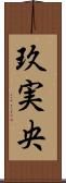 玖実央 Scroll