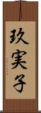 玖実子 Scroll