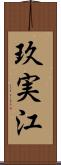 玖実江 Scroll