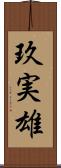 玖実雄 Scroll