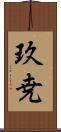 玖尭 Scroll