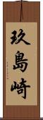 玖島崎 Scroll
