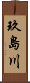 玖島川 Scroll