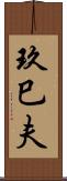 玖巳夫 Scroll