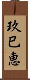 玖巳恵 Scroll